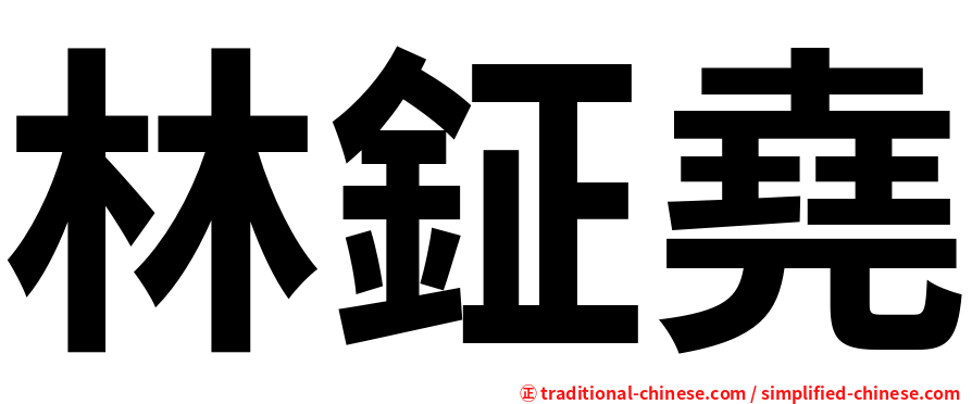 林鉦堯