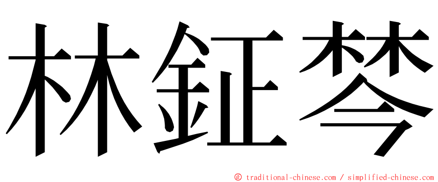 林鉦棽 ming font