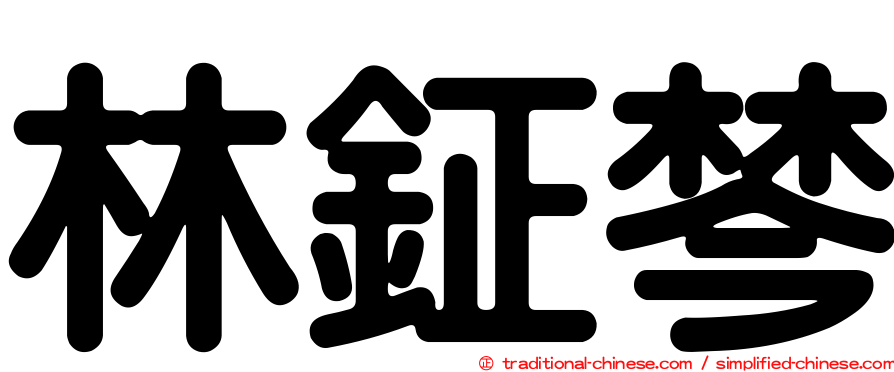 林鉦棽