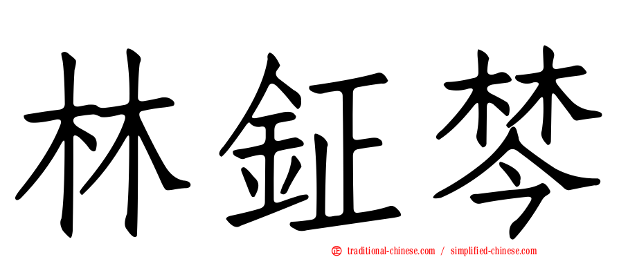 林鉦棽