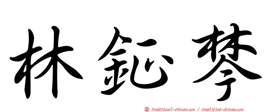 林鉦棽