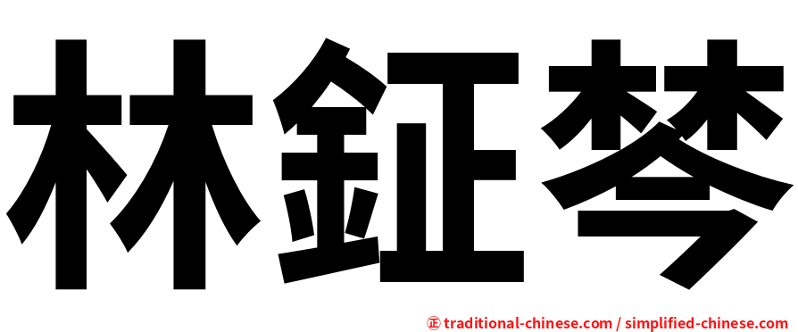 林鉦棽