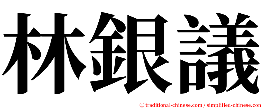 林銀議 serif font