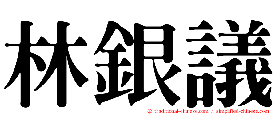 林銀議