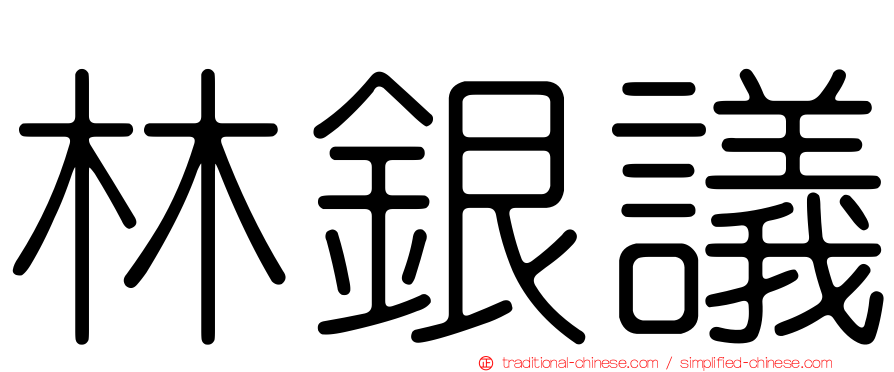 林銀議