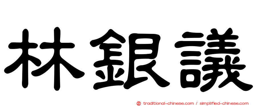 林銀議
