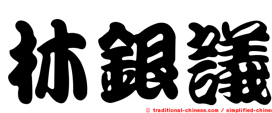 林銀議