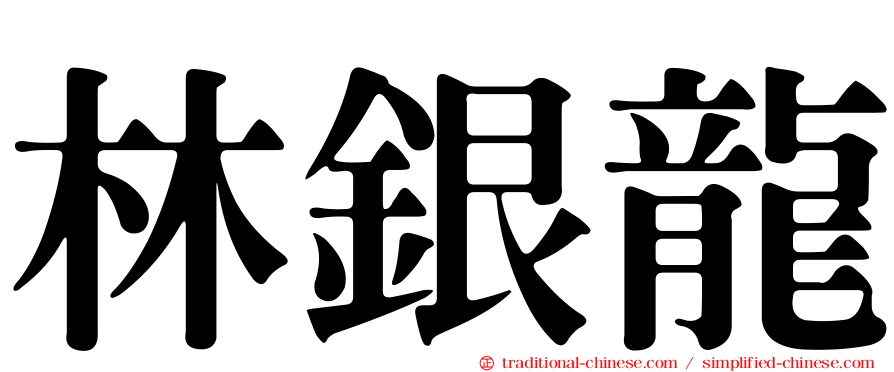 林銀龍