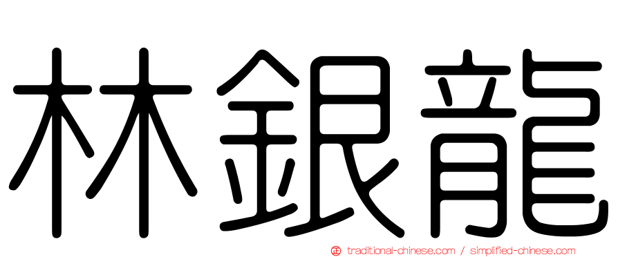 林銀龍