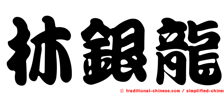 林銀龍