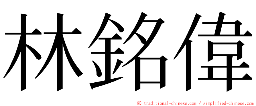 林銘偉 ming font