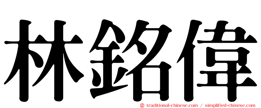 林銘偉