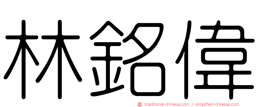 林銘偉