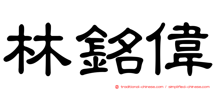林銘偉