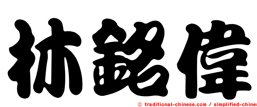 林銘偉