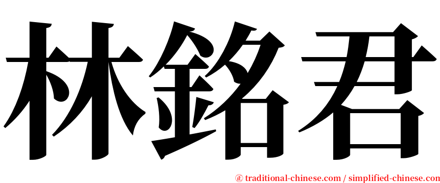 林銘君 serif font