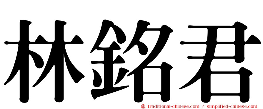 林銘君