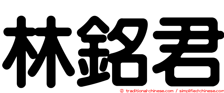 林銘君