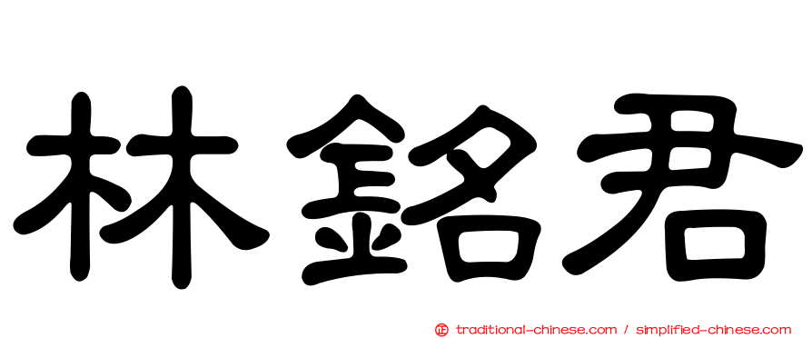 林銘君