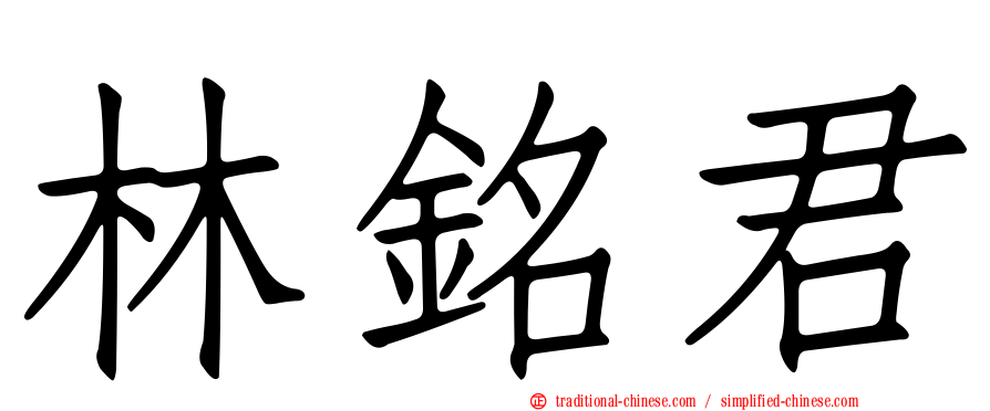 林銘君