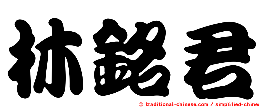 林銘君