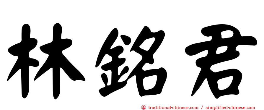 林銘君