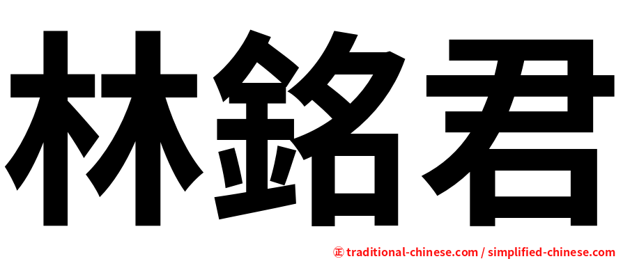 林銘君