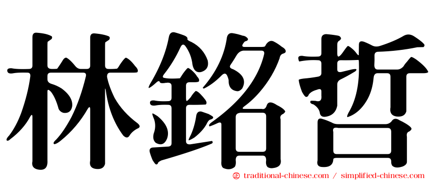 林銘哲