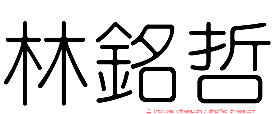 林銘哲