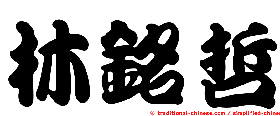 林銘哲