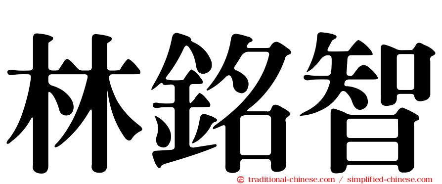 林銘智