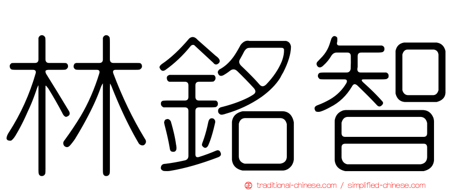 林銘智