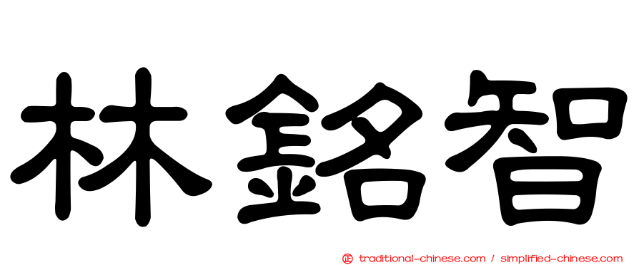 林銘智