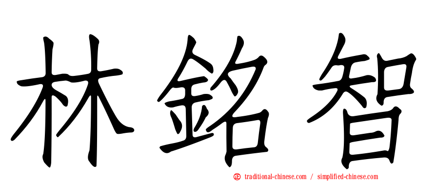 林銘智