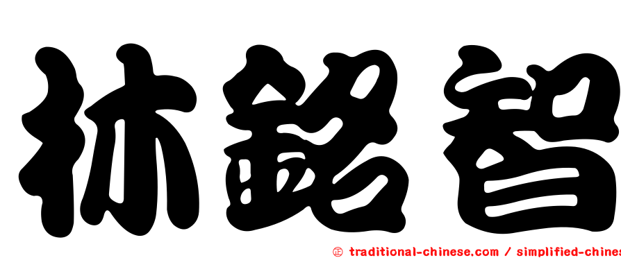 林銘智