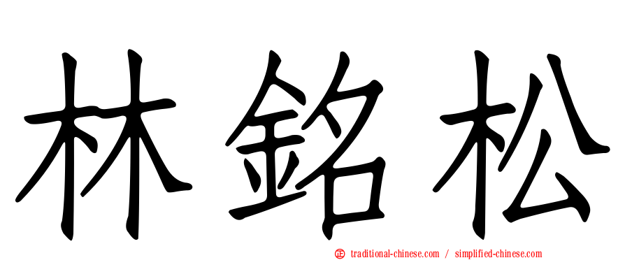 林銘松