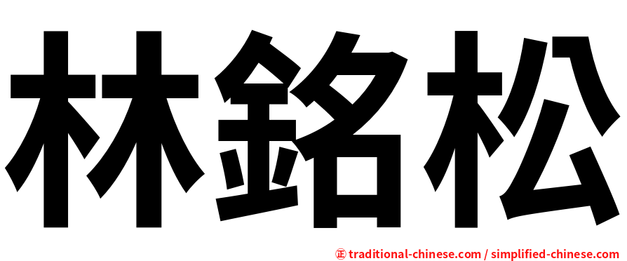 林銘松