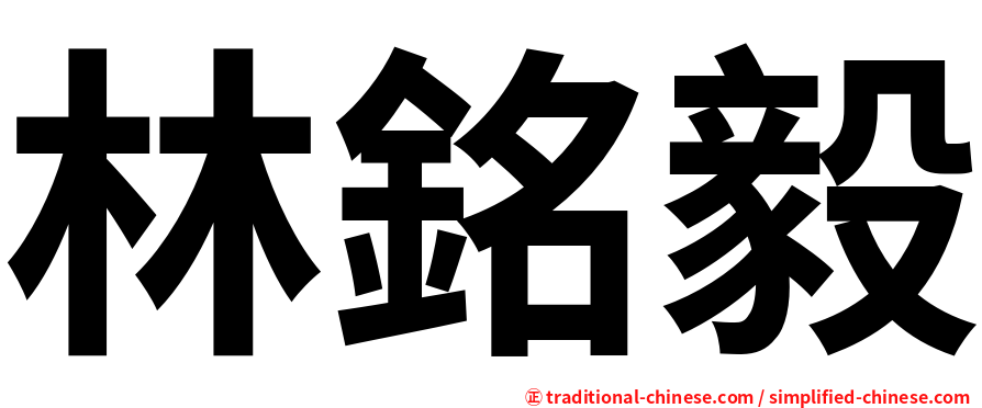 林銘毅