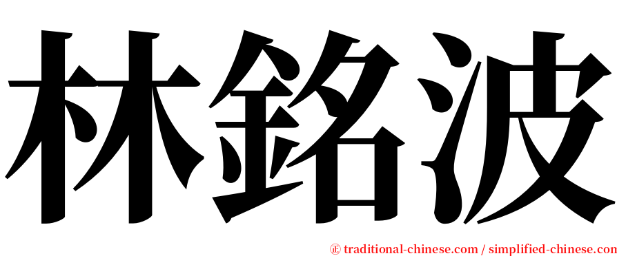 林銘波 serif font
