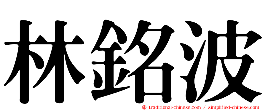 林銘波