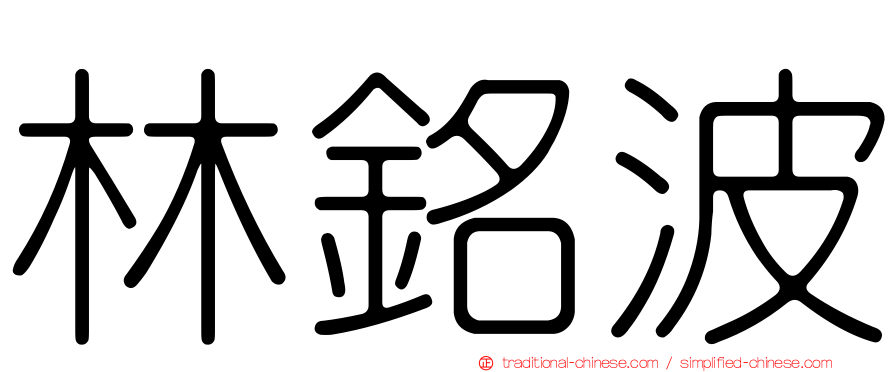 林銘波