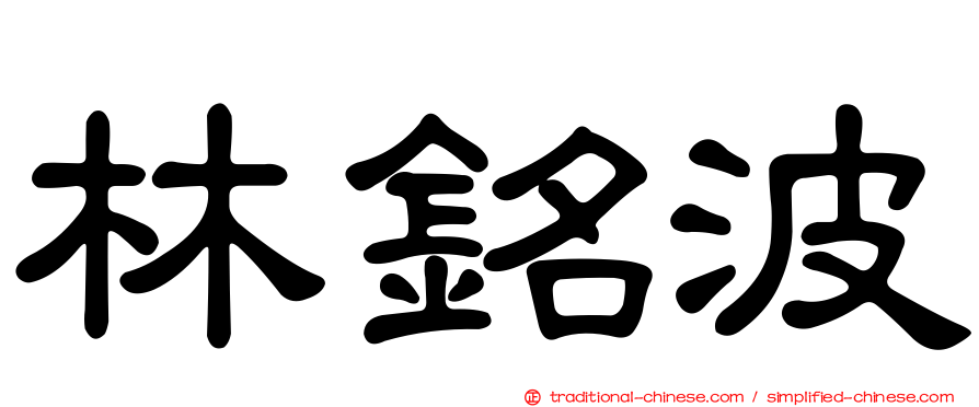 林銘波