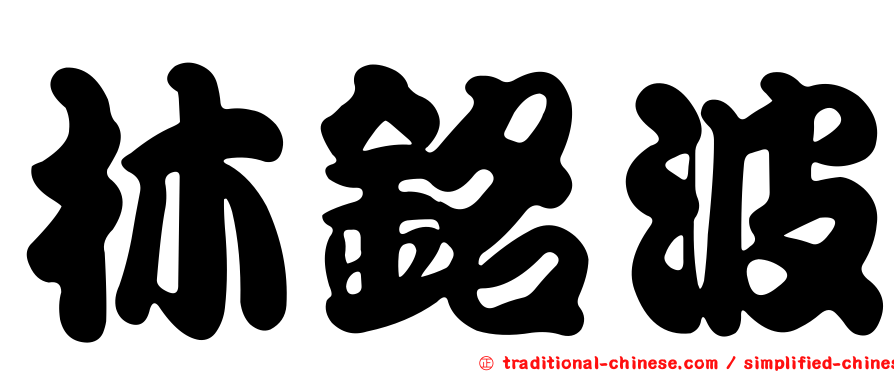 林銘波