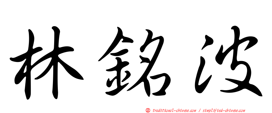 林銘波
