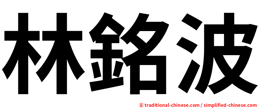 林銘波
