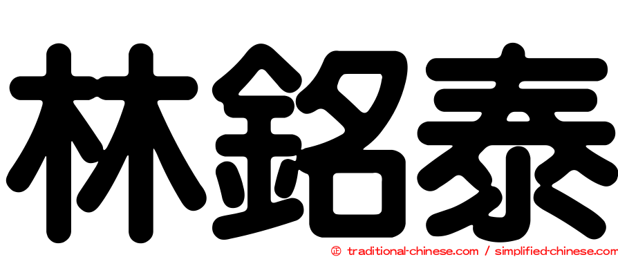 林銘泰