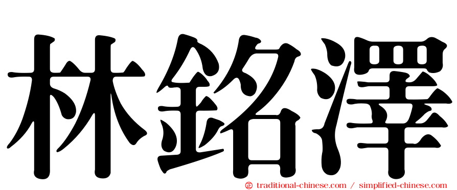 林銘澤