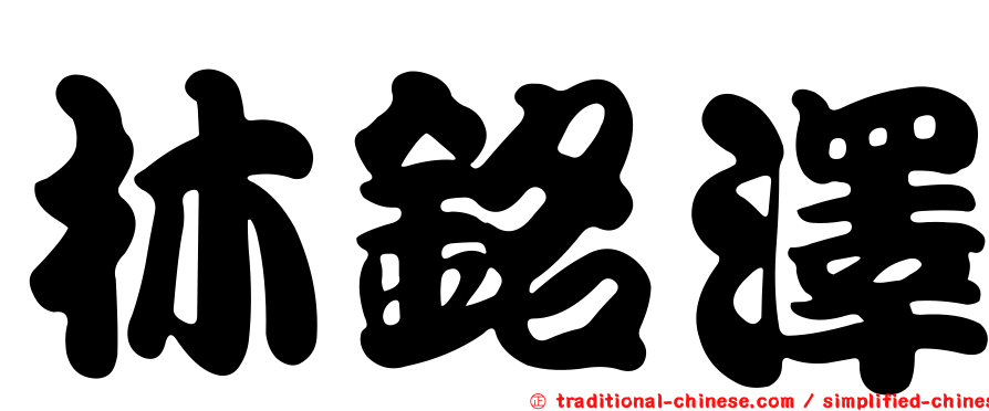 林銘澤