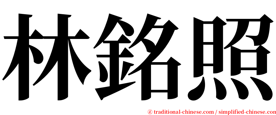 林銘照 serif font
