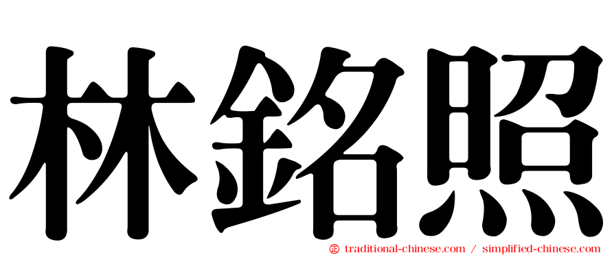 林銘照